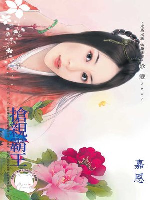 cover image of 搶親霸王